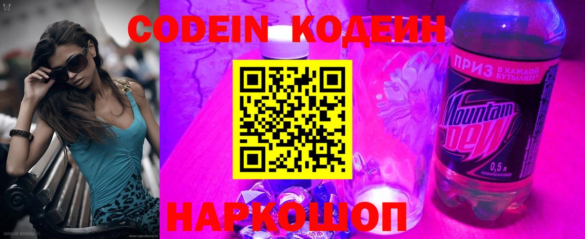 Белореченск  Codein Purple Drank  Кодеин напиток Lean (лин)  Вход с VPN 